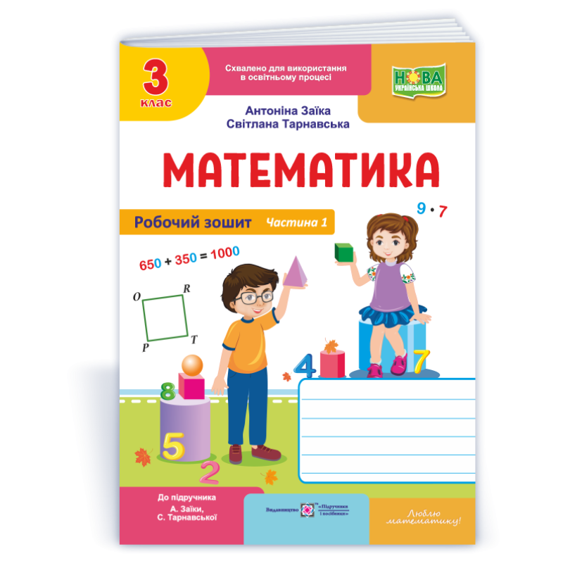 Робочий зошит з математики. 3 кл. У 2-х ч. Частина 1 /двоколірний/