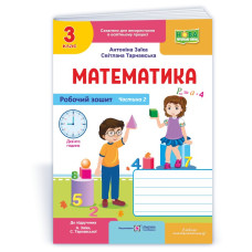 Робочий зошит з математики. 3 кл. У 2-х ч. Частина 2 /двоколірний/