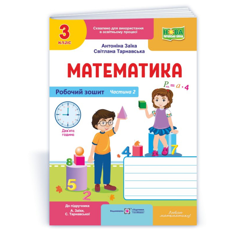 Робочий зошит з математики. 3 кл. У 2-х ч. Частина 2 /двоколірний/
