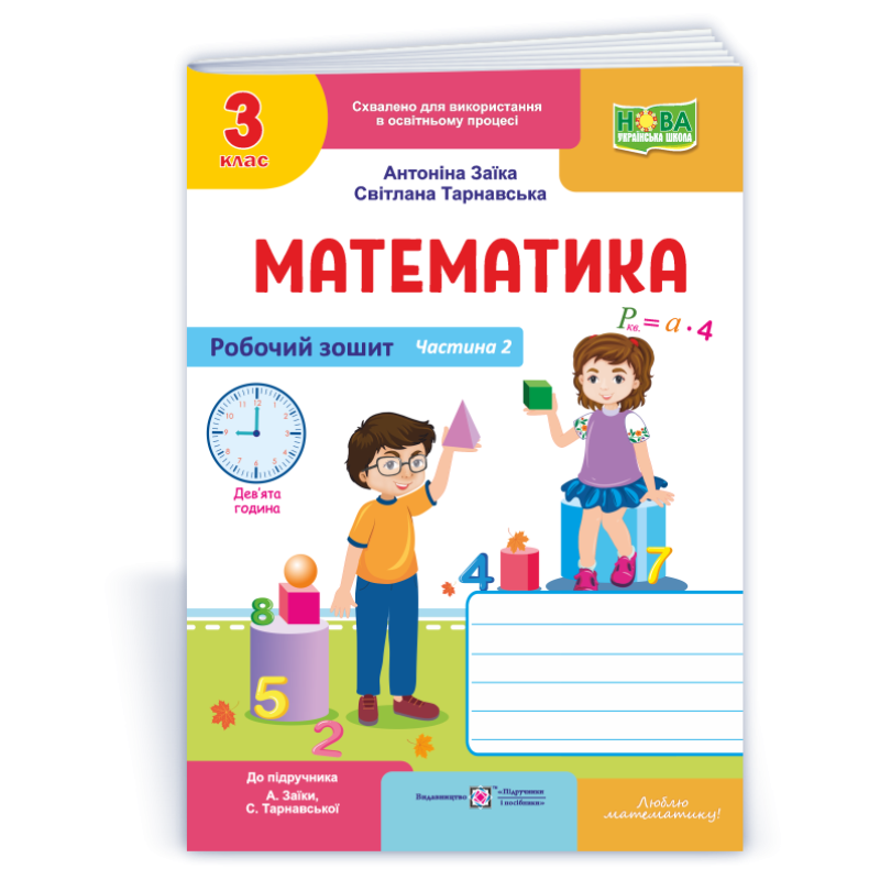 Робочий зошит з математики. 3 кл. У 2-х ч. Частина 2 /двоколірний/