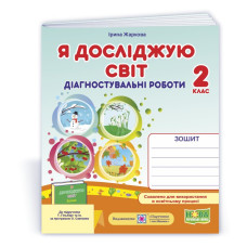 Я досліджую світ. Діагностувальні роботи. 2 кл.