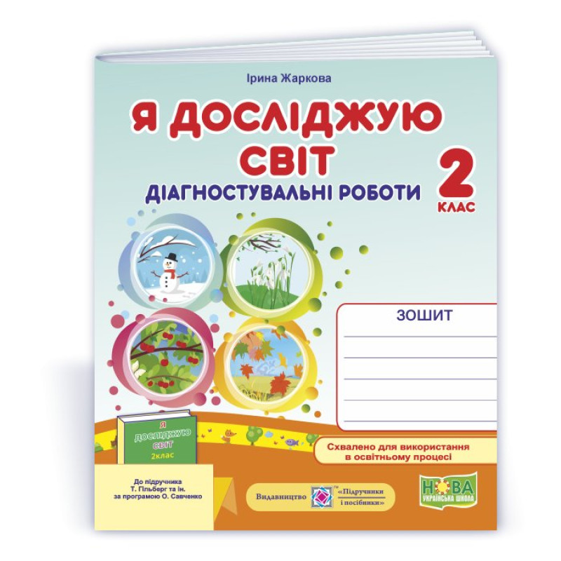 Я досліджую світ. Діагностувальні роботи. 2 кл. Я досліджую світ. Діагностувальні роботи. 2 кл.