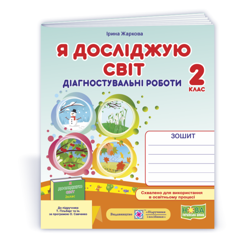 Я досліджую світ. Діагностувальні роботи. 2 кл.