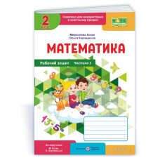 Робочий зошит з математики. 2 кл. У 2-х ч. Частина 1 /кольор/