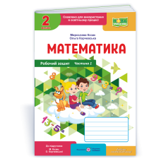 Робочий зошит з математики. 2 кл. У 2-х ч. Частина 1 /кольор/