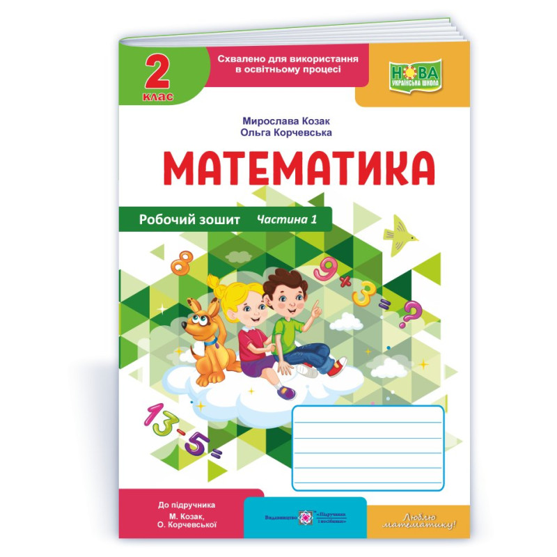Робочий зошит з математики. 2 кл. У 2-х ч. Частина 1 /кольор/ Робочий зошит з математики. 2 кл. У 2-х ч. Частина 1 /кольор/