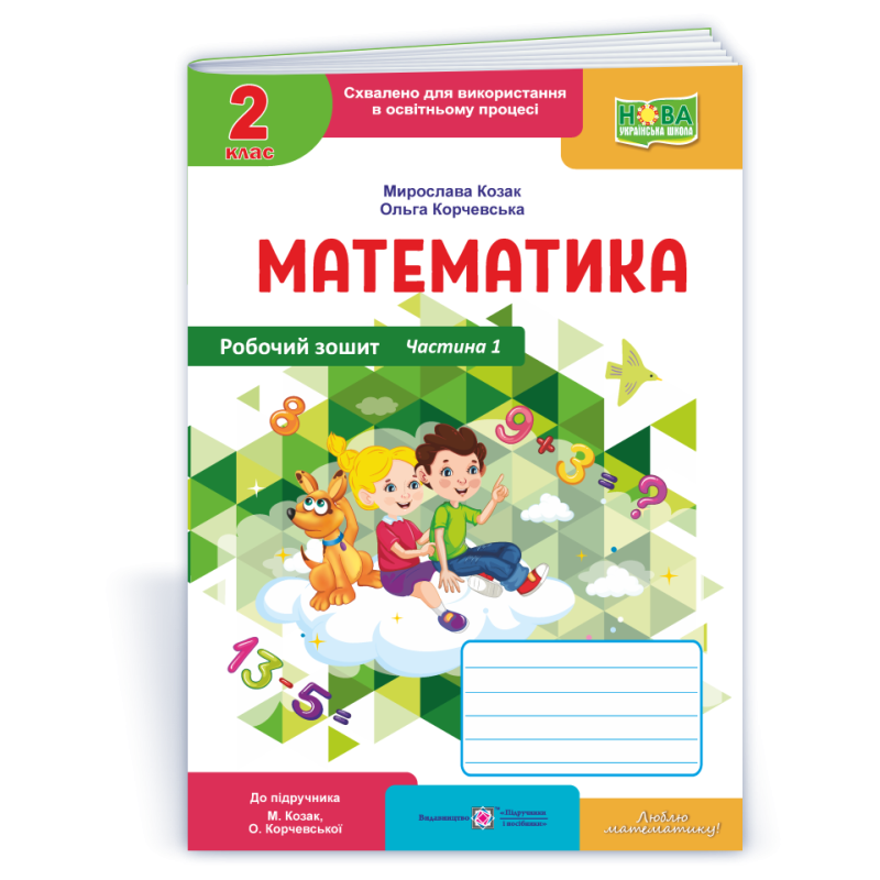 Робочий зошит з математики. 2 кл. У 2-х ч. Частина 1 /кольор/