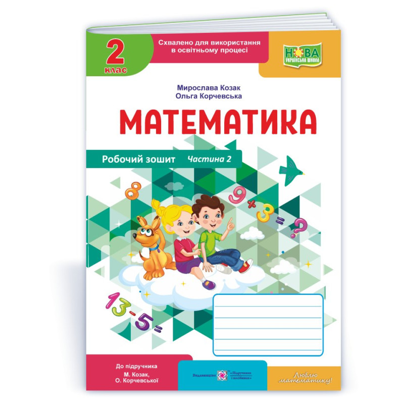 Робочий зошит з математики. 2 кл. У 2-х ч. Частина 2 /кольор/ Робочий зошит з математики. 2 кл. У 2-х ч. Частина 2 /кольор/