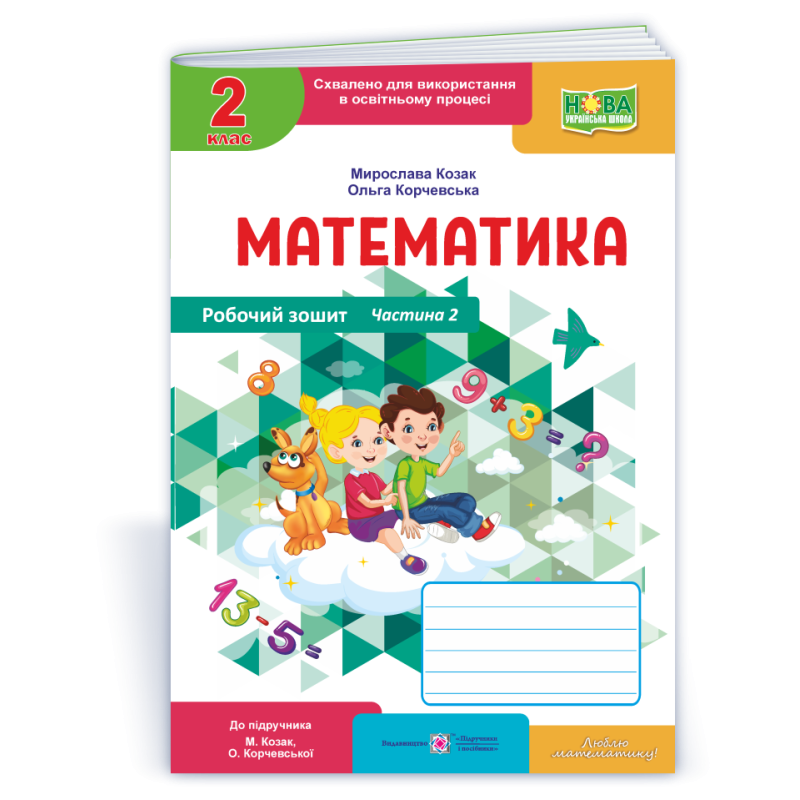 Робочий зошит з математики. 2 кл. У 2-х ч. Частина 2 /кольор/
