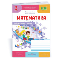 Робочий зошит з математики. 3 кл. У 2-х ч. Частина 1 /двоколірний/