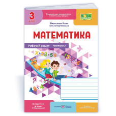 Робочий зошит з математики. 3 кл. У 2-х ч. Частина 2 /двоколірний/