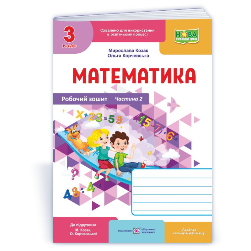 Робочий зошит з математики. 3 кл. У 2-х ч. Частина 2 /двоколірний/