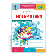 Математика. Робочий зошит. 1 кл. У 2-х ч. Частина 1 /кольор/