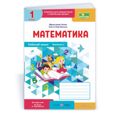 Математика. Робочий зошит. 1 кл. У 2-х ч. Частина 2 /кольор/