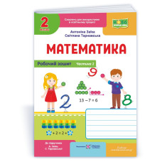 Робочий зошит з математики. 2 кл. У 2-х ч. Частина 1 /двоколірний/