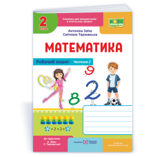 Робочий зошит з математики. 2 кл. У 2-х ч. Частина 2 /двоколірний/