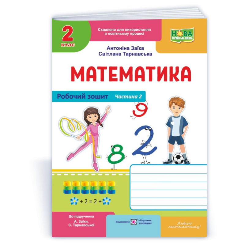 Робочий зошит з математики. 2 кл. У 2-х ч. Частина 2 /двоколірний/ Робочий зошит з математики. 2 кл. У 2-х ч. Частина 2 /двоколірний/