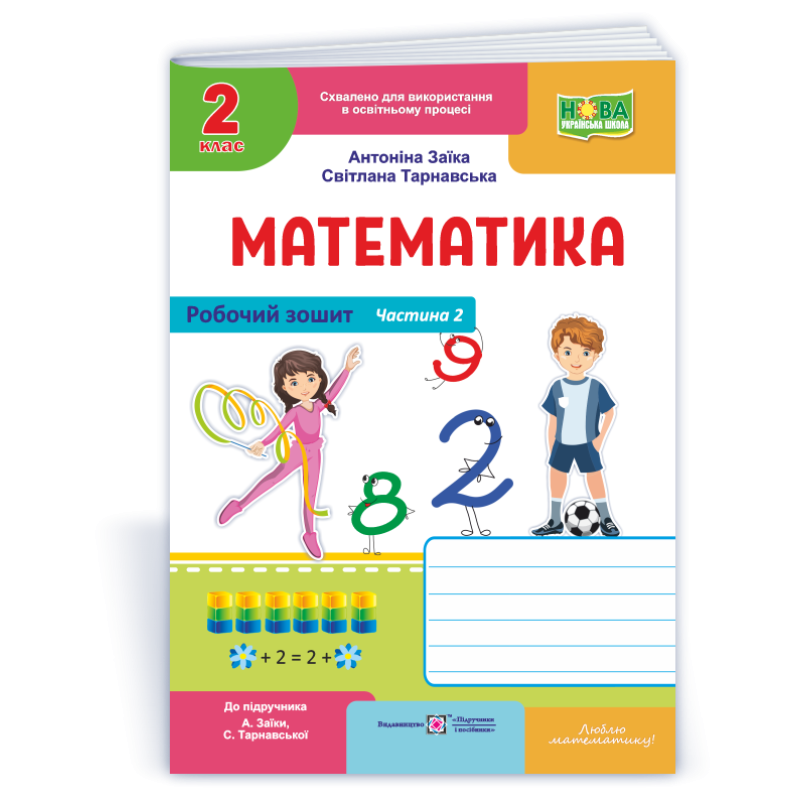 Робочий зошит з математики. 2 кл. У 2-х ч. Частина 2 /двоколірний/