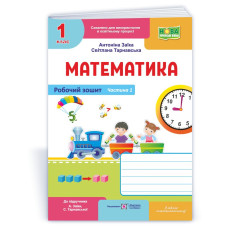 Математика. Робочий зошит. 1 кл. У 2-х ч. Частина 1 /двоколірний/