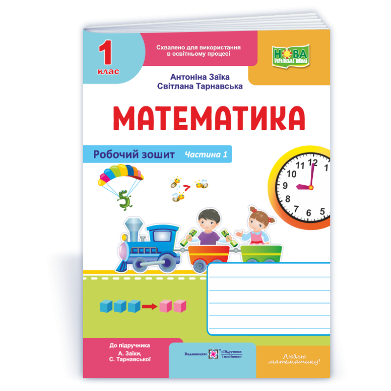 Математика. Робочий зошит. 1 кл. У 2-х ч. Частина 1 /двоколірний/