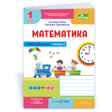 Математика. Робочий зошит. 1 кл. У 2-х ч. Частина 2 /двоколірний/