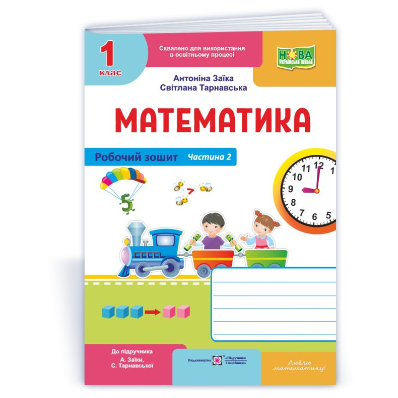Математика. Робочий зошит. 1 кл. У 2-х ч. Частина 2 /двоколірний/ Математика. Робочий зошит. 1 кл. У 2-х ч. Частина 2 /двоколірний/