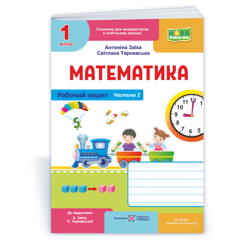 Математика. Робочий зошит. 1 кл. У 2-х ч. Частина 2 /двоколірний/