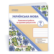 Українська мова. 7 клас. Комплексні роботи за групами результатів.