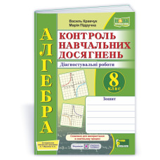 Зошит для контролю навчальних досягнень з алгебри. Самостійні та контрольні роботи. 8 кл.