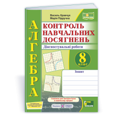 Зошит для контролю навчальних досягнень з алгебри. Самостійні та контрольні роботи. 8 кл.