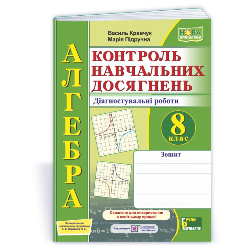 Зошит для контролю навчальних досягнень з алгебри. Самостійні та контрольні роботи. 8 кл. Зошит для контролю навчальних досягнень з алгебри. Самостійні та контрольні роботи. 8 кл.