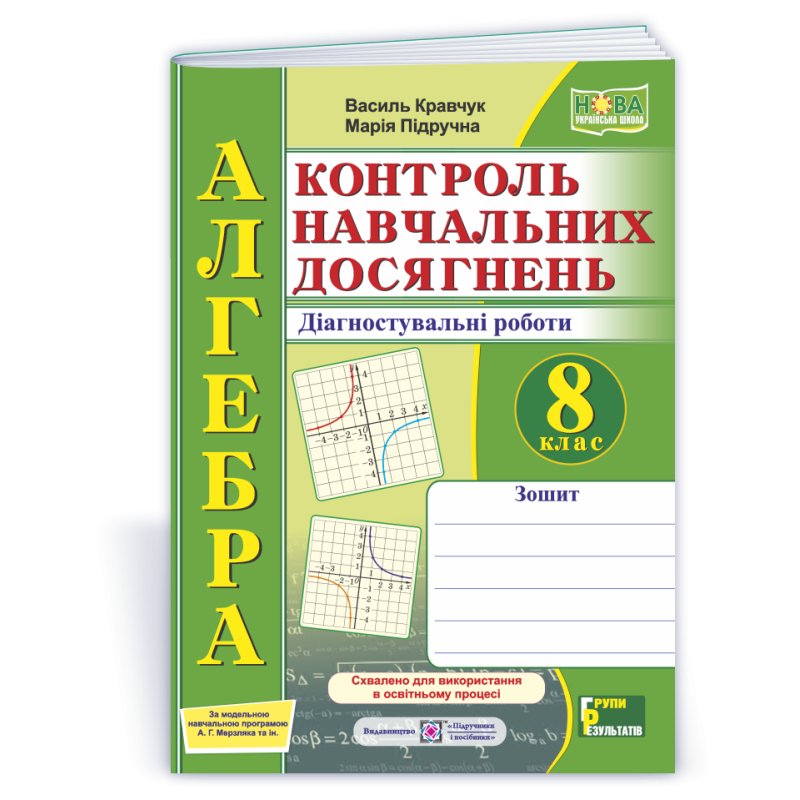 Зошит для контролю навчальних досягнень з алгебри. Самостійні та контрольні роботи. 8 кл.