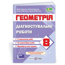 Діагностувальні роботи з геометрії. 8 кл.