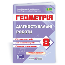 Діагностувальні роботи з геометрії. 8 кл.