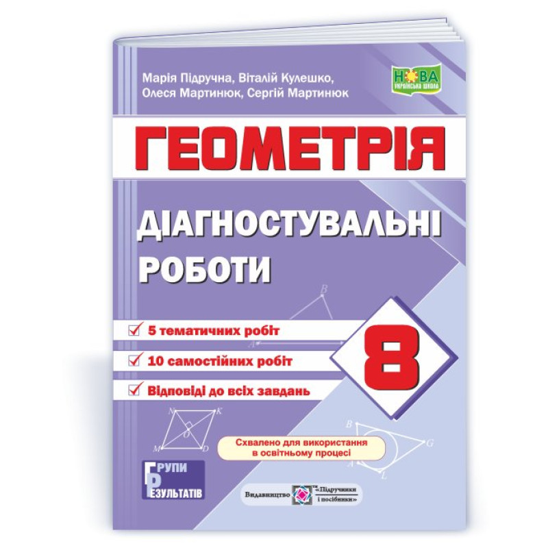 Діагностувальні роботи з геометрії. 8 кл. Діагностувальні роботи з геометрії. 8 кл.