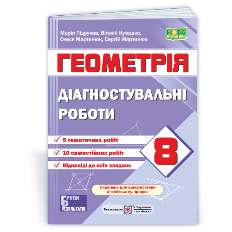 Діагностувальні роботи з геометрії. 8 кл.
