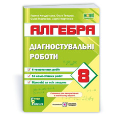 Діагностувальні роботи з алгебри. 8 клас.
