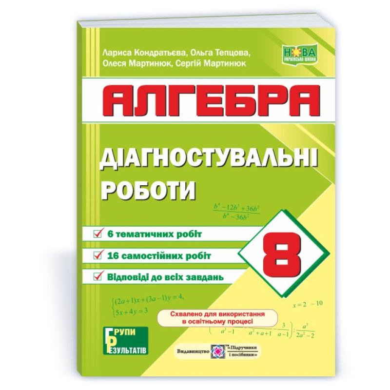 Діагностувальні роботи з алгебри. 8 клас.
