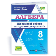 Алгебра. Підсумкові роботи за групами результатів. 8 клас.