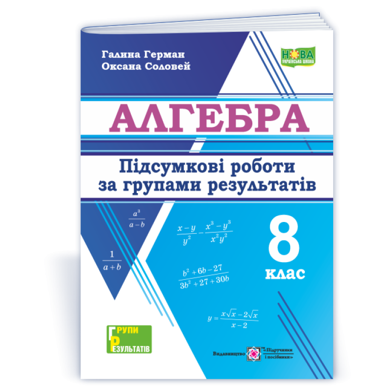 Алгебра. Підсумкові роботи за групами результатів. 8 клас.