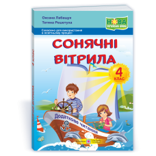 Сонячні вітрила. Книжка для додаткового читання. 4 кл.  /ОНОВЛЕНІ/