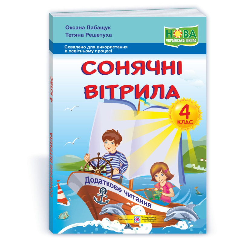 Сонячні вітрила. Книжка для додаткового читання. 4 кл. /ОНОВЛЕНІ/ Сонячні вітрила. Книжка для додаткового читання. 4 кл. /ОНОВЛЕНІ/