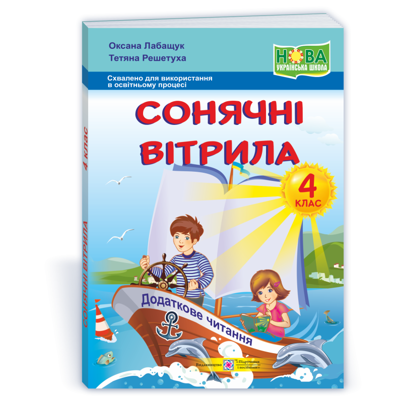 Сонячні вітрила. Книжка для додаткового читання. 4 кл.  /ОНОВЛЕНІ/
