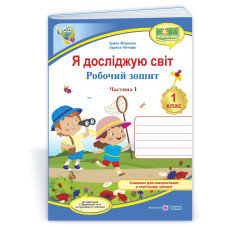 Я досліджую світ. Робочий зошит. 1 кл. У 2-х ч. Частина 1 /кольор/
