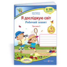 Я досліджую світ. Робочий зошит. 1 кл. У 2-х ч. Частина 1 /кольор/