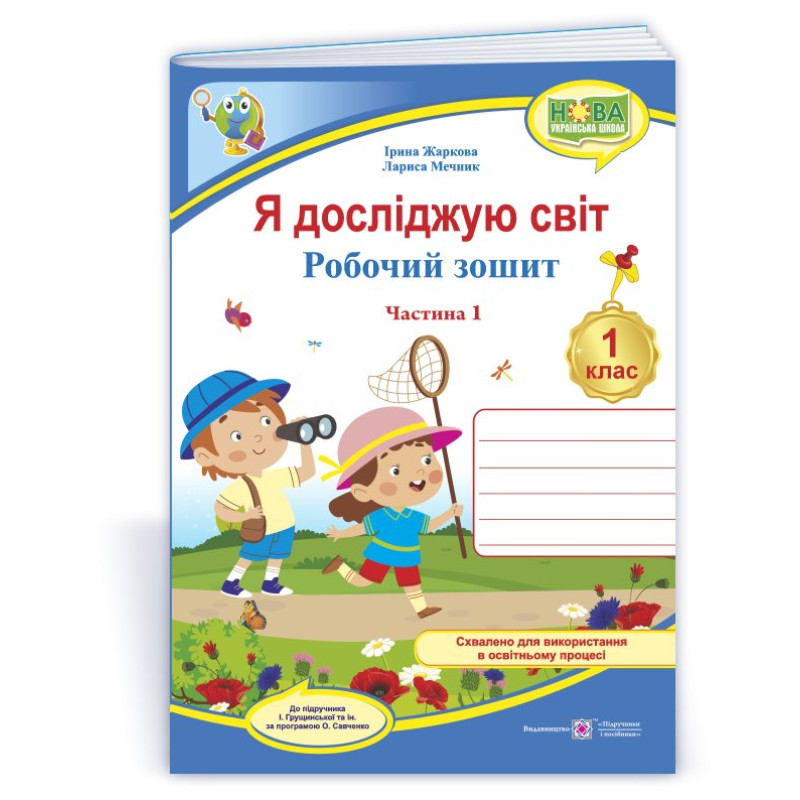 Я досліджую світ. Робочий зошит. 1 кл. У 2-х ч. Частина 1 /кольор/