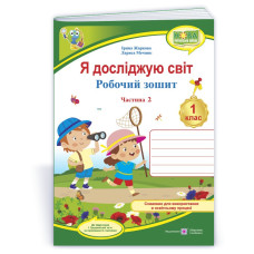 Я досліджую світ. Робочий зошит. 1 кл. У 2-х ч. Частина 2 /кольор/