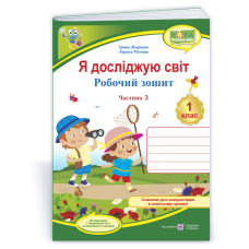 Я досліджую світ. Робочий зошит. 1 кл. У 2-х ч. Частина 2 /кольор/