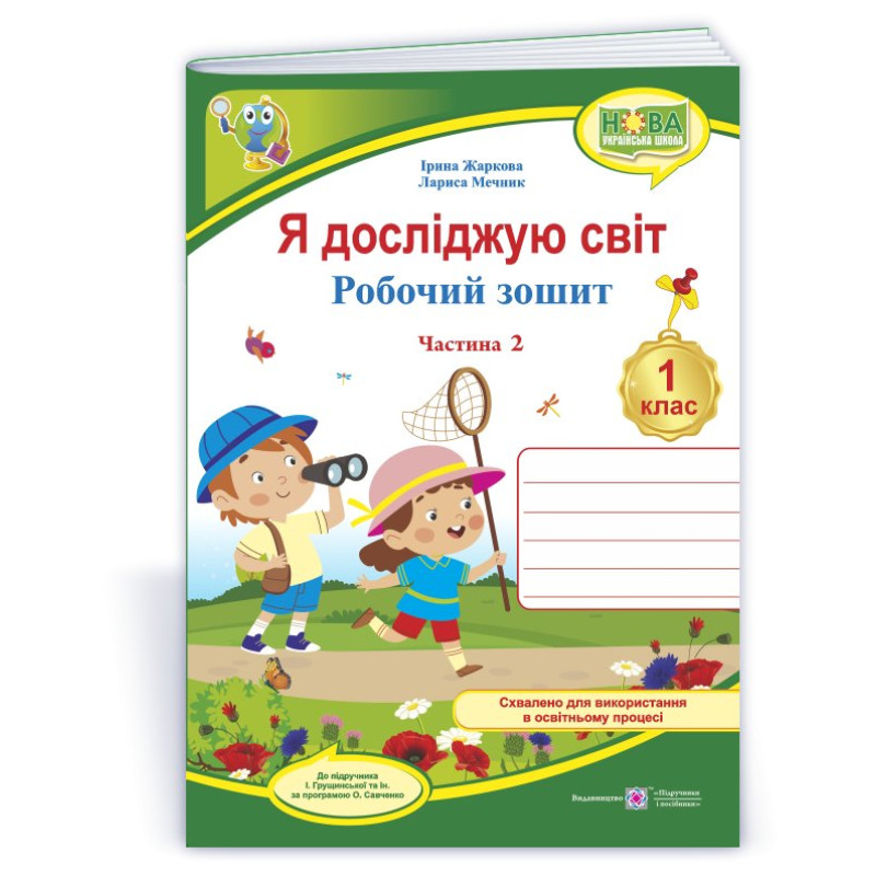 Я досліджую світ. Робочий зошит. 1 кл. У 2-х ч. Частина 2 /кольор/