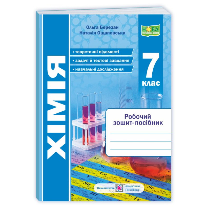 Робочий зошит-посібник з хімії. 7 кл.